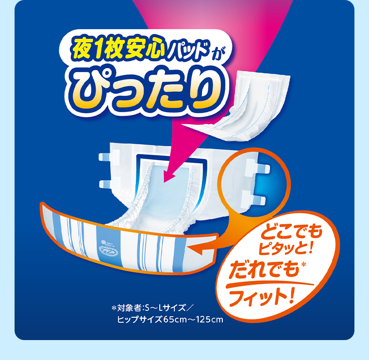 夜1枚安心パッドがぴったり