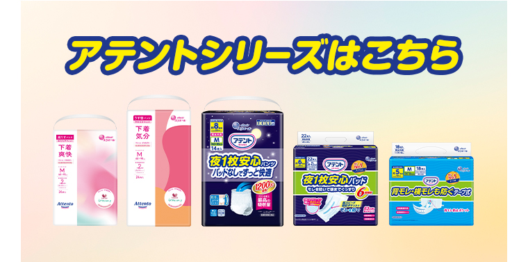 アテントシリーズはこちら