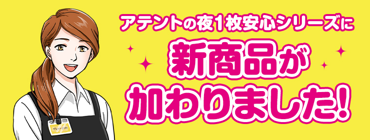 アテントの夜1枚安心シリーズに新商品が加わりました！