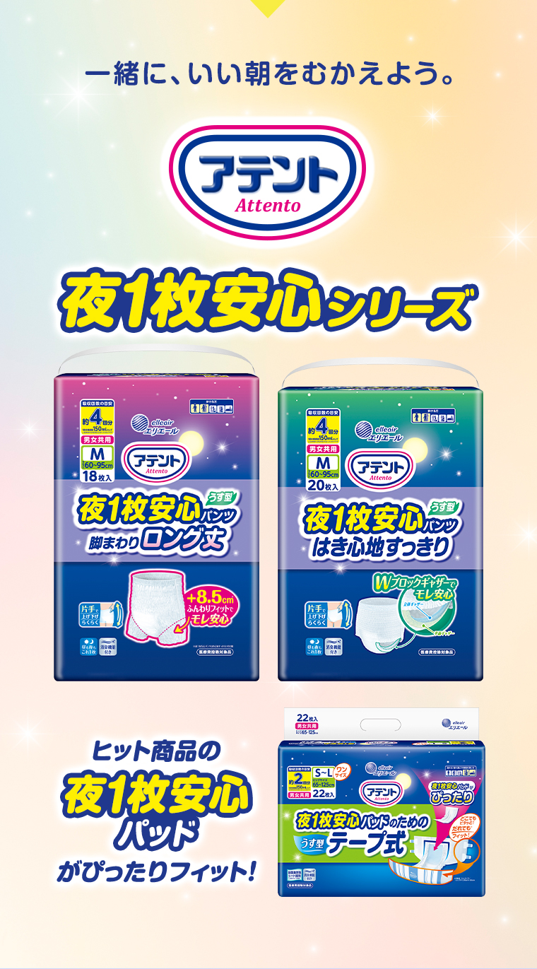 アテント 夜1枚安いシリーズ