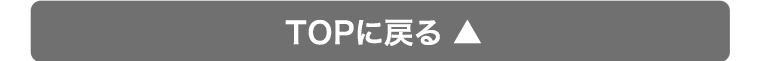 TOPに戻る