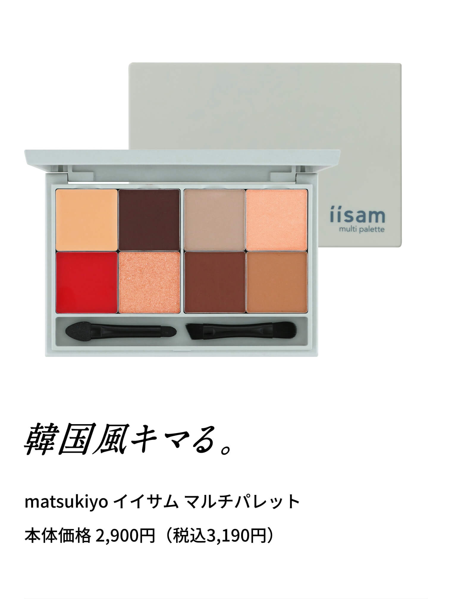 matsukiyo イイサム マルチパレット 韓国風キマる。 matsukiyo イイサム マルチパレット 本体価格 2,900円（税込3,190円）