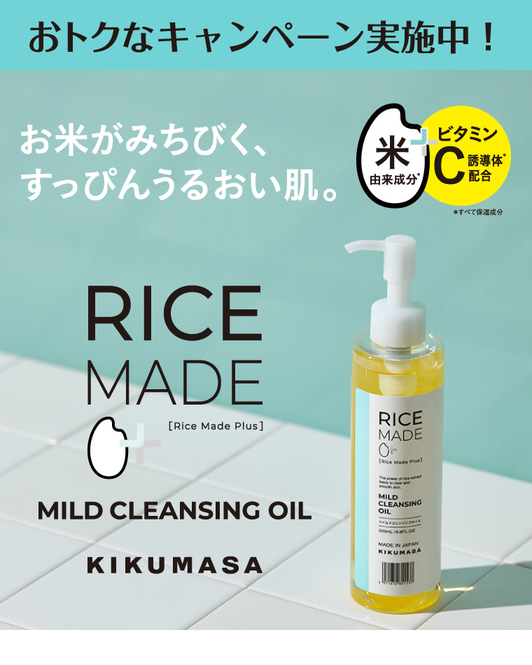 おトクなキャンペーン実施中！RICE MADE Pius MILD CLEANSING OIL