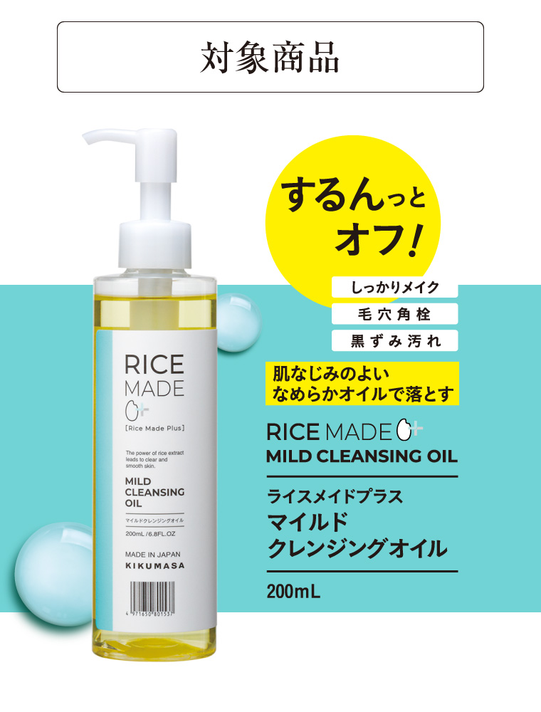 対象商品　ライスメイドプラス　マイルドクレンジングオイル200ml