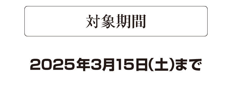 対象期間　2025年3月15日（土）まで