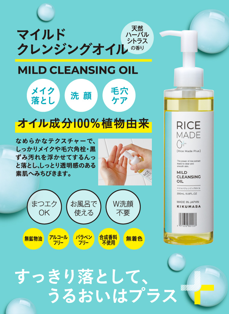 マイルドクレンジングオイル　すっきり落として、うるおいはプラス