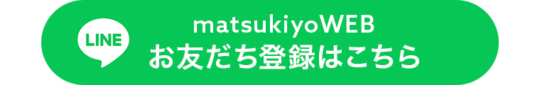 matsukiyo WEBお友だち登録はこちら