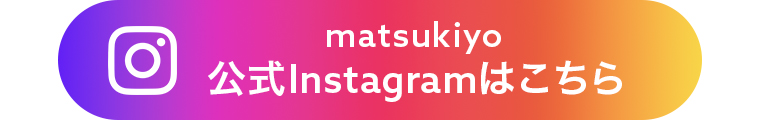 matsukiyo公式Instagramはこちら