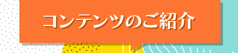 コンテンツのご紹介