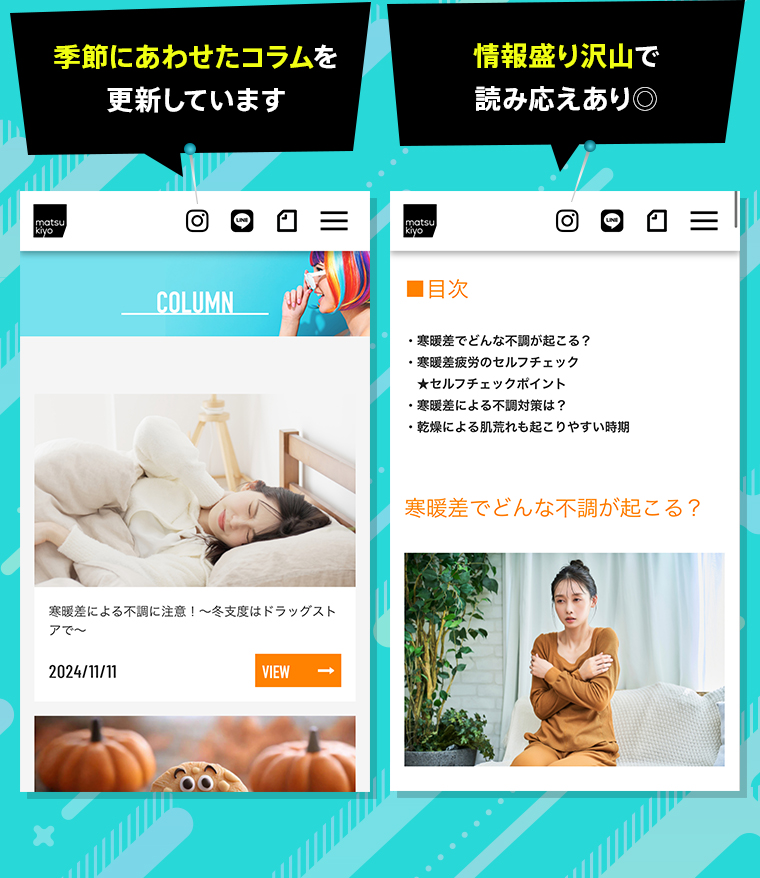 「季節にあわせたコラムを更新しています」「情報盛り沢山で読み応えあり◎」