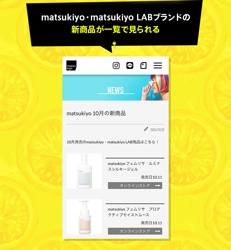 matsukiyo・matsukiyo LABブランドの新商品が一覧で見られる