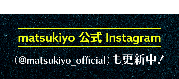 matsukiyo公式Instagram（@matsukiyo_official）も更新中！