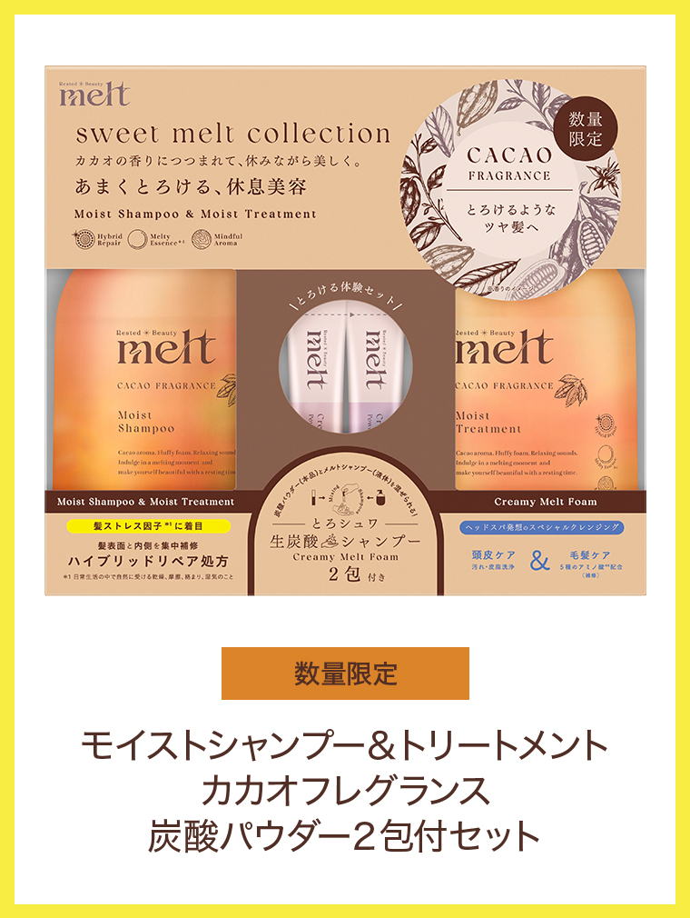 モイストシャンプー＆トリートメント カカオフレグランス
