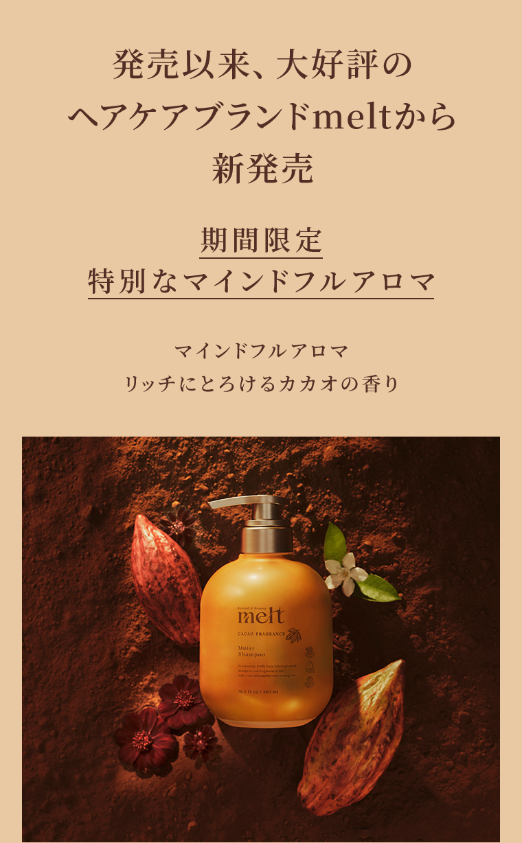 ヘアケアブランドmeltから新発売マインドフルアロマ リッチにとろけるカカオの香り