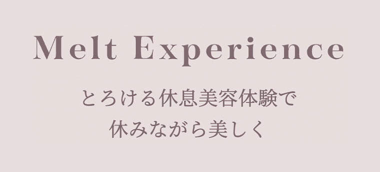 とろける休息美容体験で休みながら美しく
