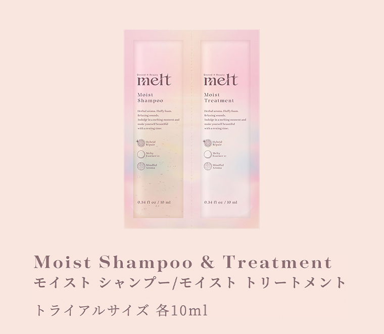 モイスト シャンプー／モイスト トリートメント　トライアルサイズ 各10mL