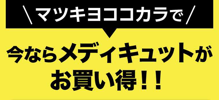 \マツキヨココカラで/今ならメディキュットがお買い得！！