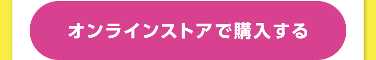 オンラインストアで購入する