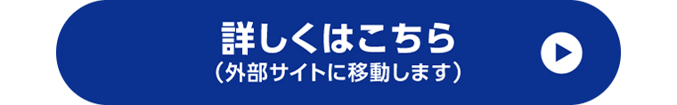 詳しくはこちら