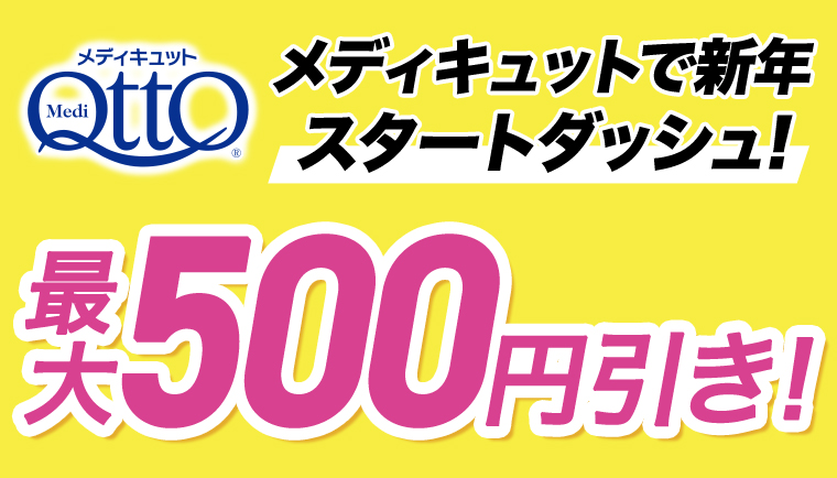 メディキュット 秋冬向け新商品が新発売！最大500円引き！