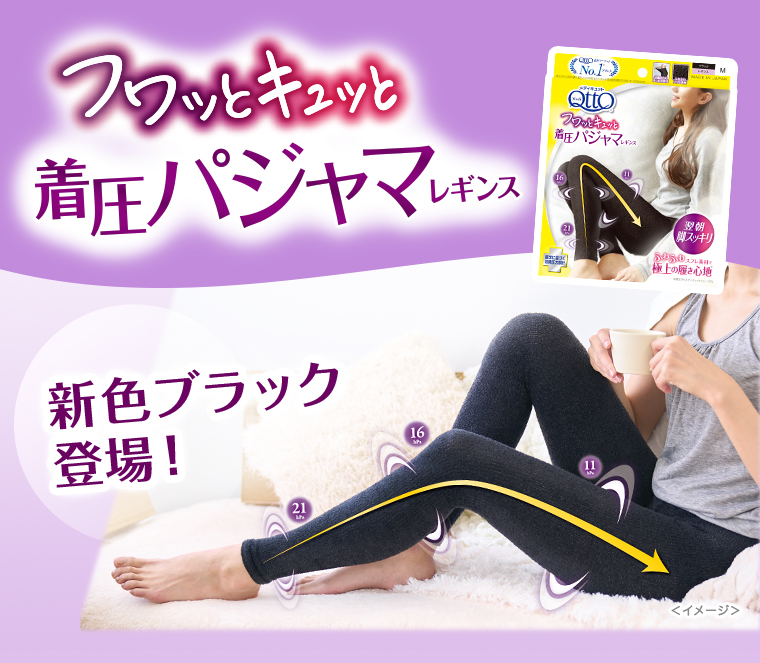 フワッとキュッと着圧パジャマレギンス 新色ブラック登場！