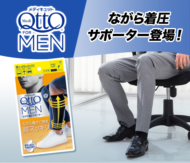 メディキュット FOR MENながら着圧サポーター登場！