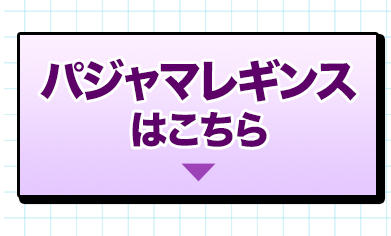パジャマレギンスはこちら