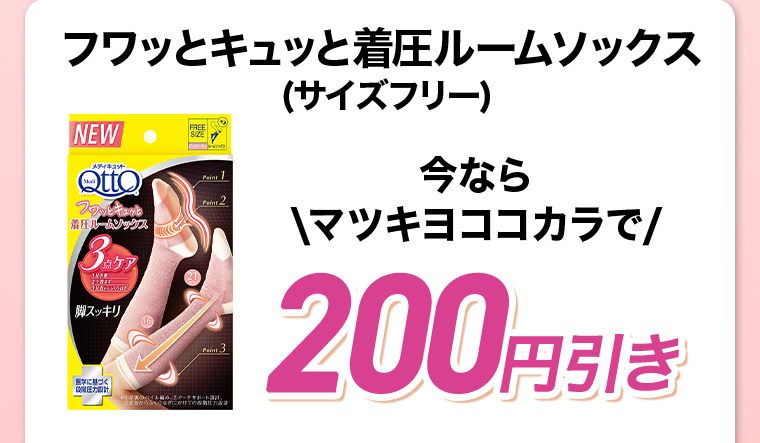 フワッとキュッと着圧ルームソックス（サイズフリー）今なら\マツキヨココカラで/200円引き