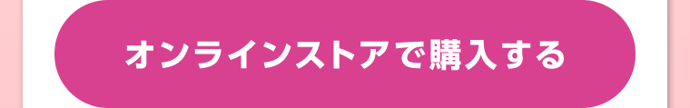 オンラインストアで購入する