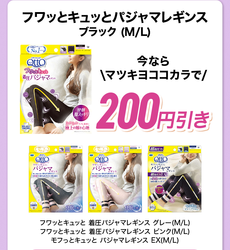 フワッとキュッとパジャマレギンスブラック（M/L）今なら\マツキヨココカラで/500円引き