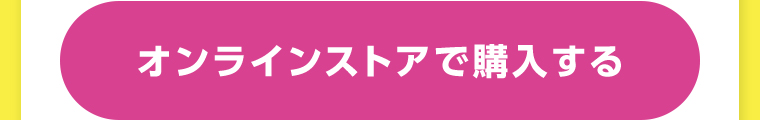 オンラインストアで購入する