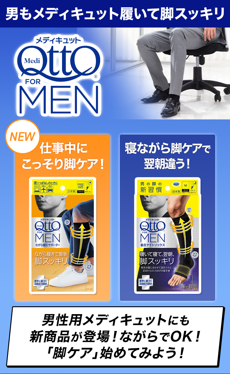 男もメディキュット履いて脚スッキリ メディキュットFOR MEN