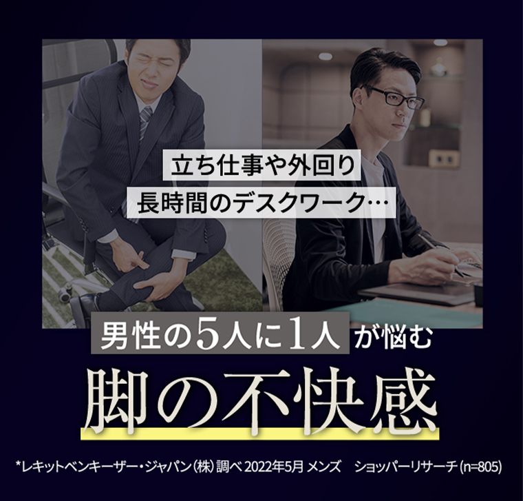 男性の5人に1人が悩む 脚の不快感