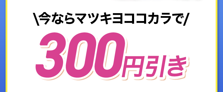 \今ならマツキヨココカラで／100円引き