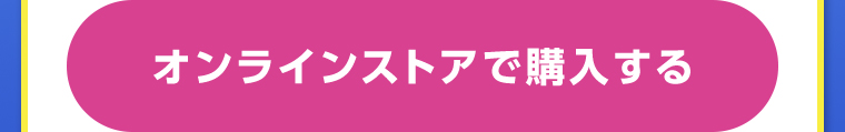 オンラインストアで購入する