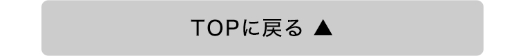 TOPに戻る