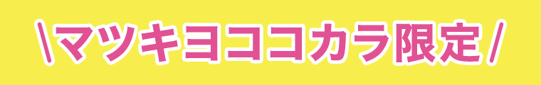 マツキヨココカラ限定