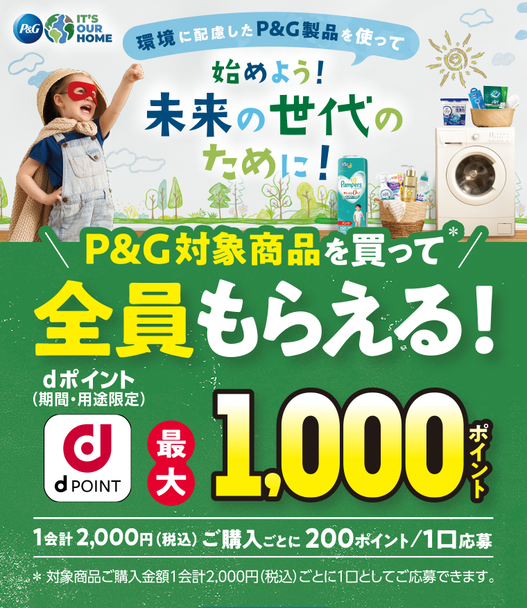 P&C対象商品を買って 全員もらえる！