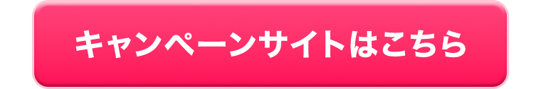 キャンペーンサイトへ