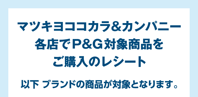 以下ブランドの商品が対象となります