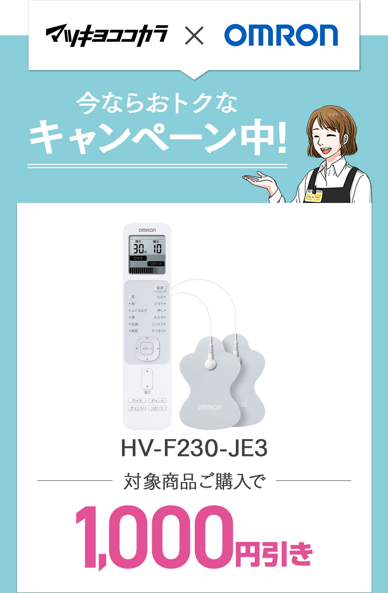 マツキヨココカラ ✕ OmROn 今ならおトクなキャンペーン中！