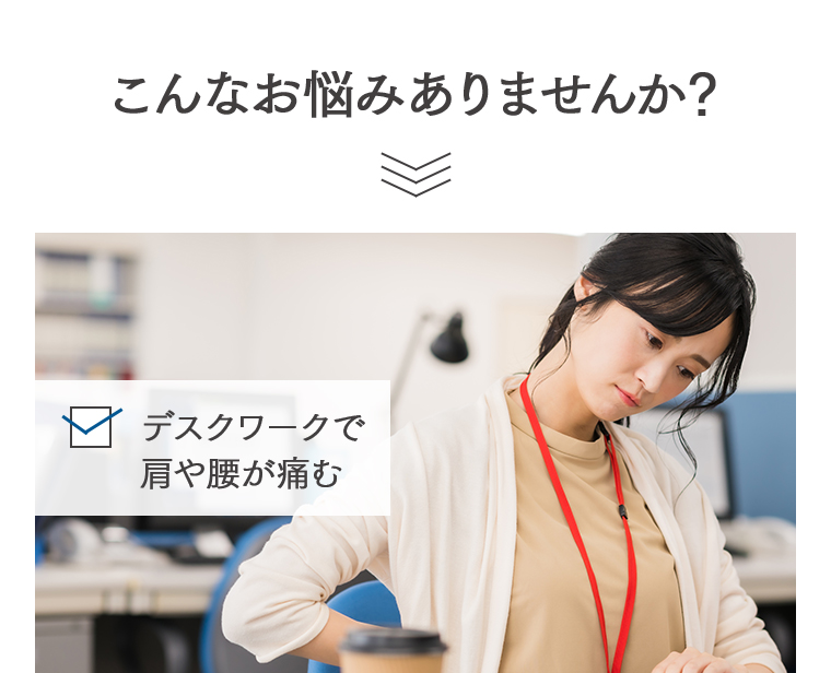 こんなお悩みありませんか？