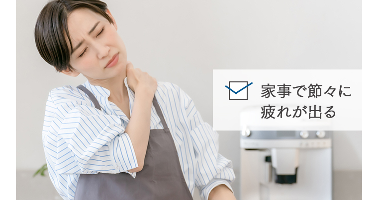 家事で節々に疲れが出る