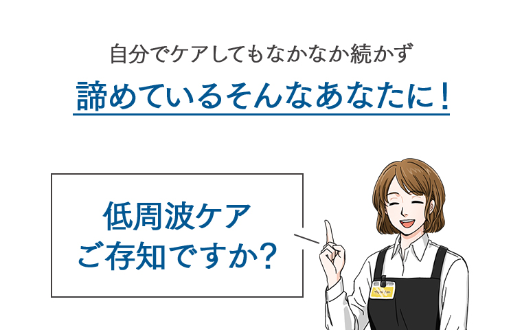 低周波ケアご存知ですか？