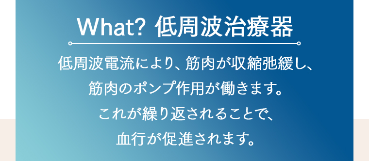 What？低周波治療器