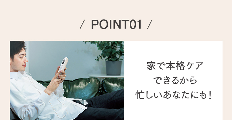 POINT01 忙しいあなたにも！