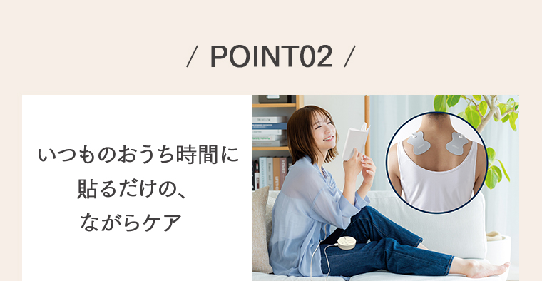 POINT02 貼るだけの、ながらケア