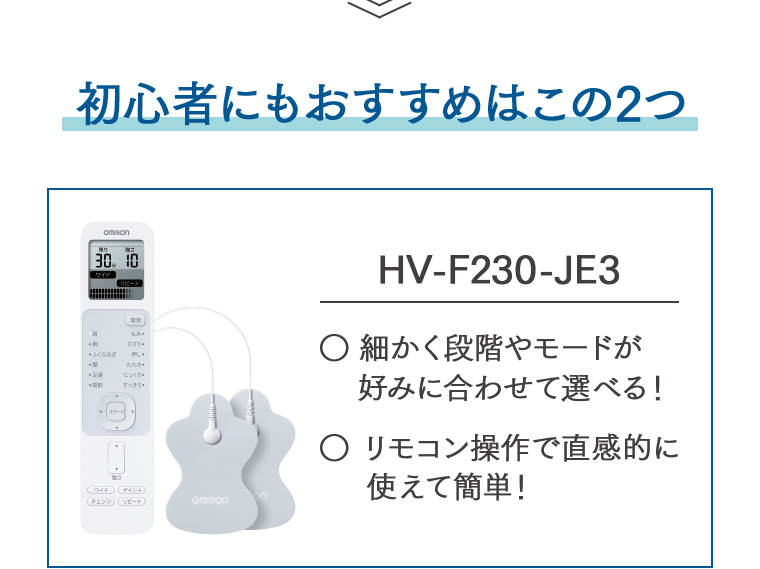 初心者にもおすすめはこの2つ HV-F230-JE3