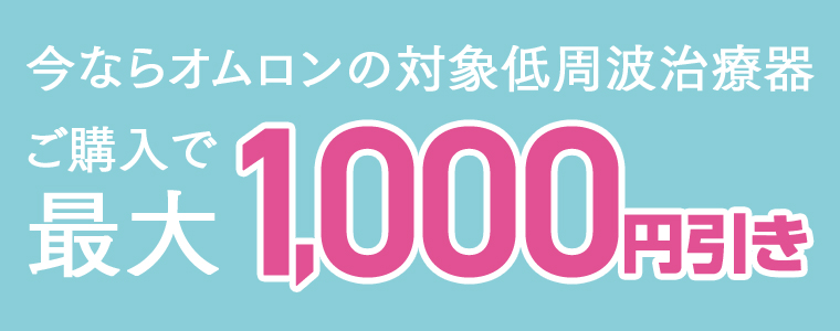今ならオムロンの対象低周波治療器 ご購入で最大1,000円引き