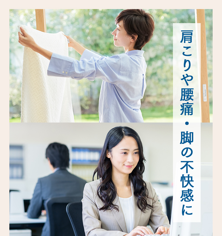 肩こりや腰痛・脚の不快感に